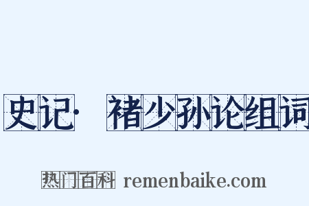 史记·褚少孙论组词是什么意思的图片